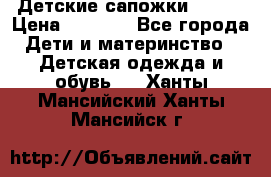 Детские сапожки Reima › Цена ­ 1 000 - Все города Дети и материнство » Детская одежда и обувь   . Ханты-Мансийский,Ханты-Мансийск г.